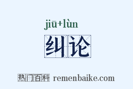 纠论是什么意思的图片
